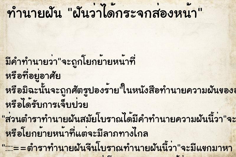 ทำนายฝันฝันว่าได้กระจกส่องหน้า ทำนายฝันทำนายฝันฝันว่าได้กระจกส่องหน้า