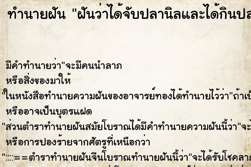 ทำนายฝันฝันว่าได้จับปลานิลและได้กินปลา ทำนายฝันทำนายฝันฝันว่าได้จับปลานิลและได้กินปลา