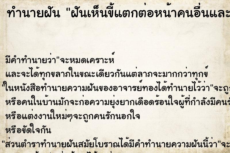 ทำนายฝันฝันเห็นขี้แตกต่อหน้าคนอื่นและจับขี้ ทำนายฝันทำนายฝันฝันเห็นขี้แตกต่อหน้าคนอื่นและจับขี้