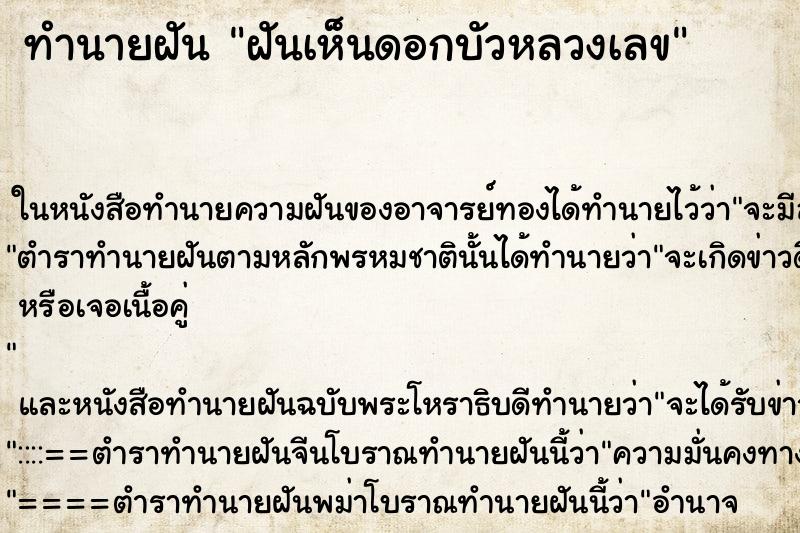 ทำนายฝันทำนายฝันฝันเห็นดอกบัวหลวงเลข