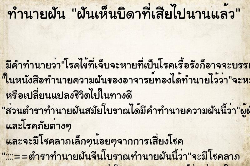 ทำนายฝันฝันเห็นบิดาที่เสียไปนานแล้ว ทำนายฝันทำนายฝันฝันเห็นบิดาที่เสียไปนานแล้ว