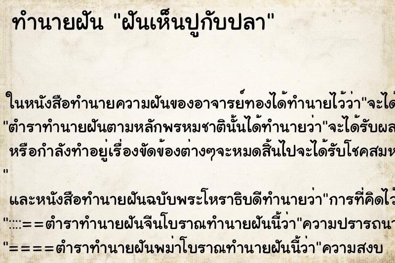 ทำนายฝันฝันเห็นปูกับปลา ทำนายฝันทำนายฝันฝันเห็นปูกับปลา