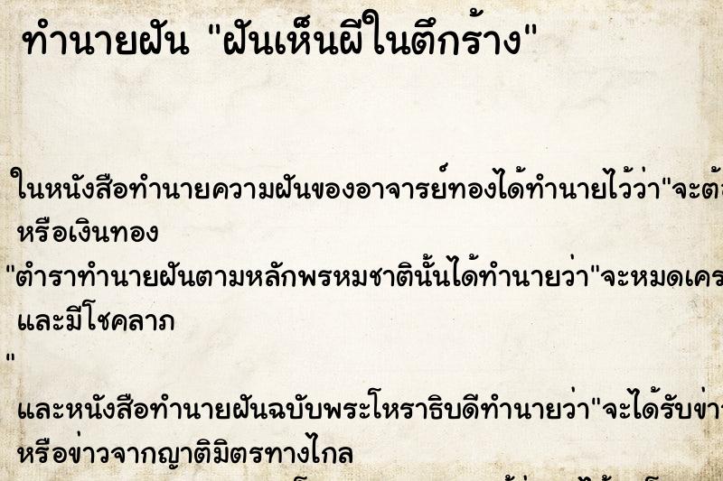 ทำนายฝันฝันเห็นผีในตึกร้าง ทำนายฝันทำนายฝันฝันเห็นผีในตึกร้าง