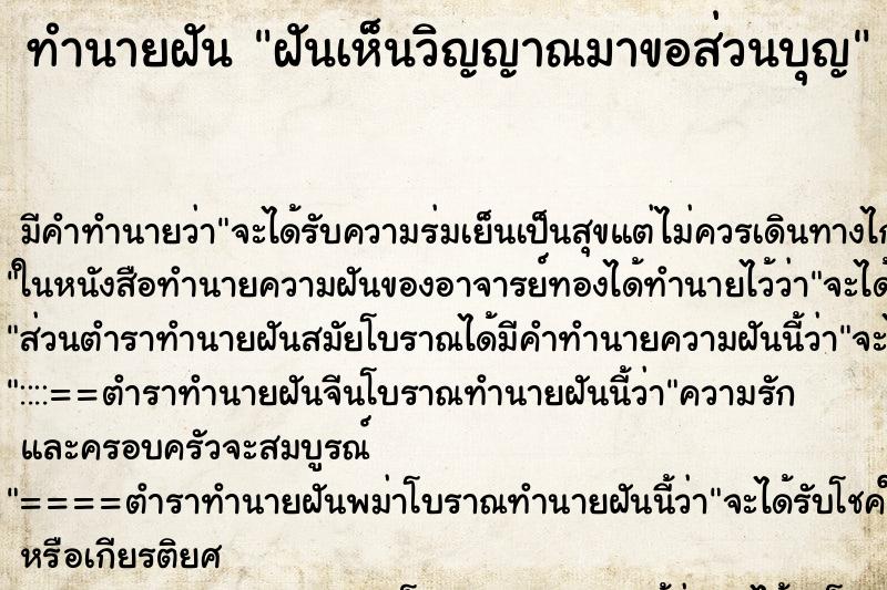 ทำนายฝัน ฝันเห็นวิญญาณมาขอส่วนบุญ ทำนายฝัน ฝันเห็นวิญญาณมาขอส่วนบุญ