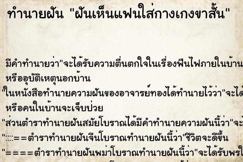 ทำนายฝัน ฝันเห็นแฟนใส่กางเกงขาสั้น ทำนายฝัน ฝันเห็นแฟนใส่กางเกงขาสั้น
