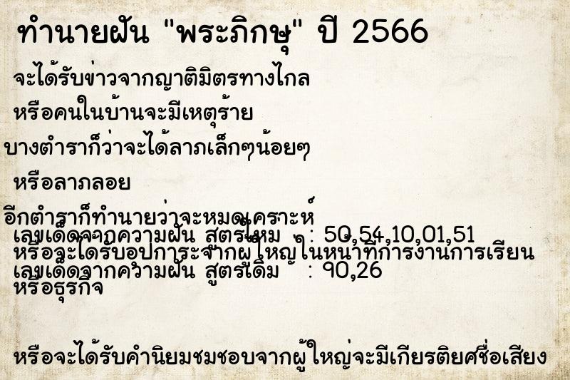 ทำนายฝัน พระภิกษุ