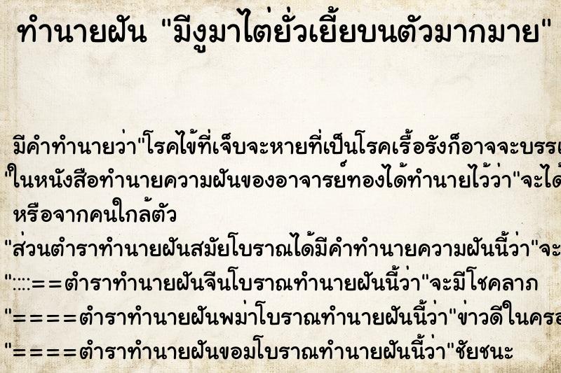 ทำนายฝันมีงูมาไต่ยั่วเยี้ยบนตัวมากมาย ทำนายฝันทำนายฝันมีงูมาไต่ยั่วเยี้ยบนตัวมากมาย