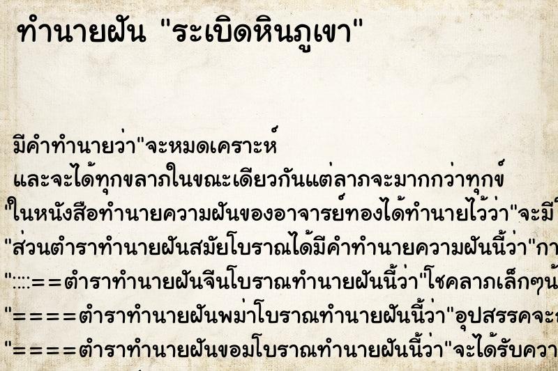 ทำนายฝัน ระเบิดหินภูเขา ตำราโบราณ แม่นที่สุดในโลก