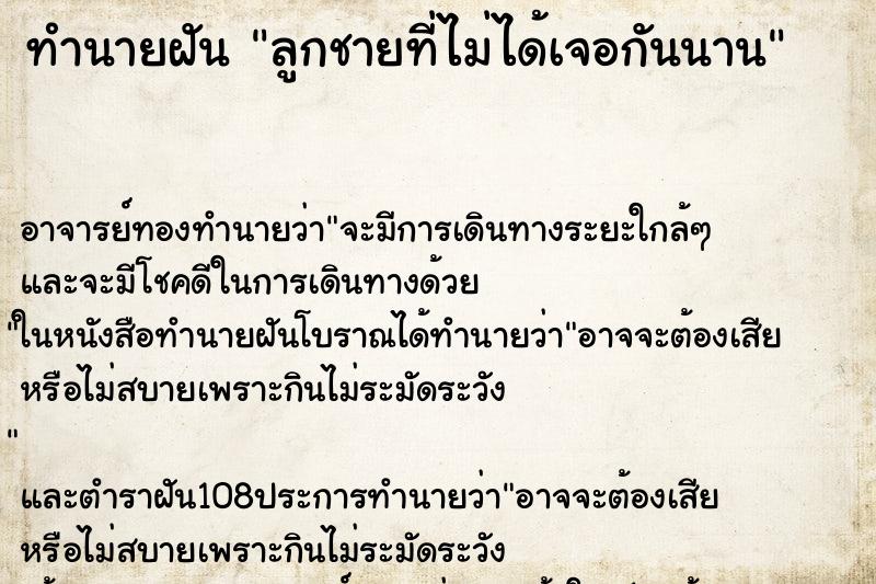 ทำนายฝัน ลูกชายที่ไม่ได้เจอกันนาน ทำนายฝัน ลูกชายที่ไม่ได้เจอกันนาน