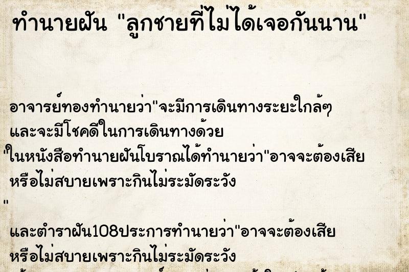 ทำนายฝัน ลูกชายที่ไม่ได้เจอกันนาน ตำราโบราณ แม่นที่สุดในโลก