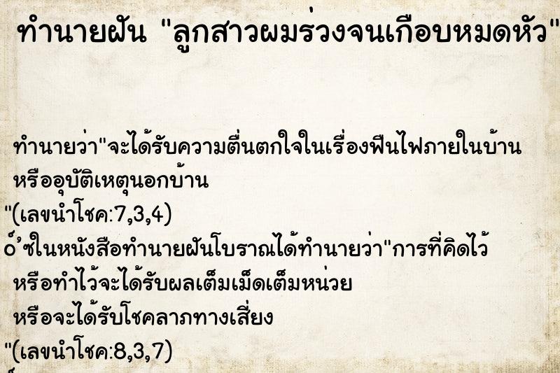 ทำนายฝัน ลูกสาวผมร่วงจนเกือบหมดหัว