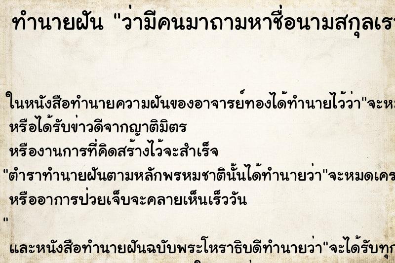 ทำนายฝัน ว่ามีคนมาถามหาชื่อนามสกุลเรา
