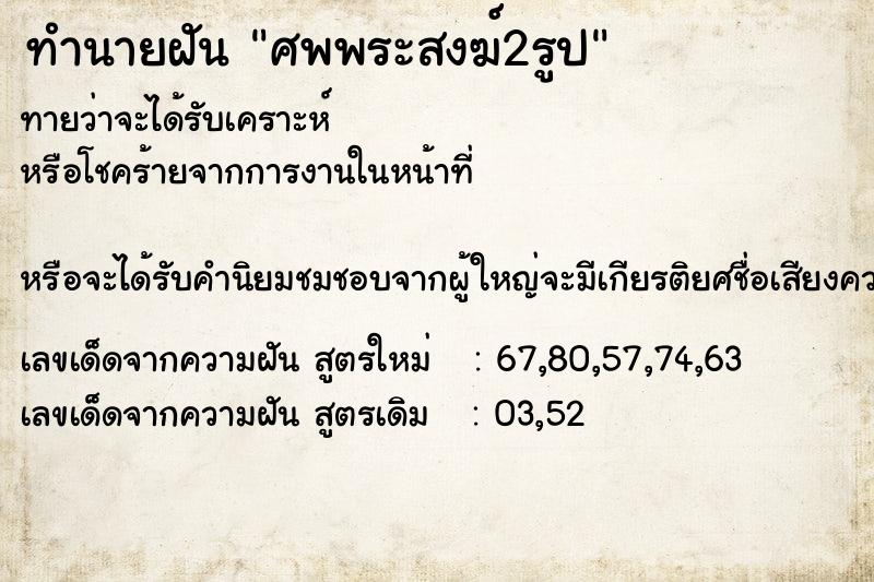 ทำนายฝันศพพระสงฆ์2รูป ทำนายฝันทำนายฝันศพพระสงฆ์2รูป