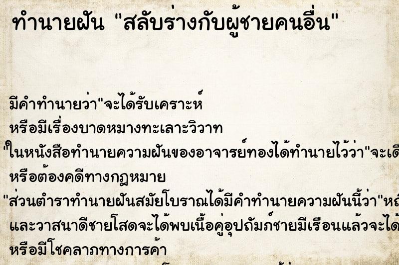 ทำนายฝัน สลับร่างกับผู้ชายคนอื่น ทำนายฝัน สลับร่างกับผู้ชายคนอื่น