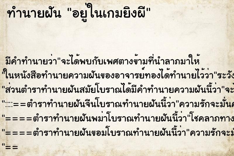 ทำนายฝัน อยู่ในเกมยิงผี ทำนายฝัน อยู่ในเกมยิงผี