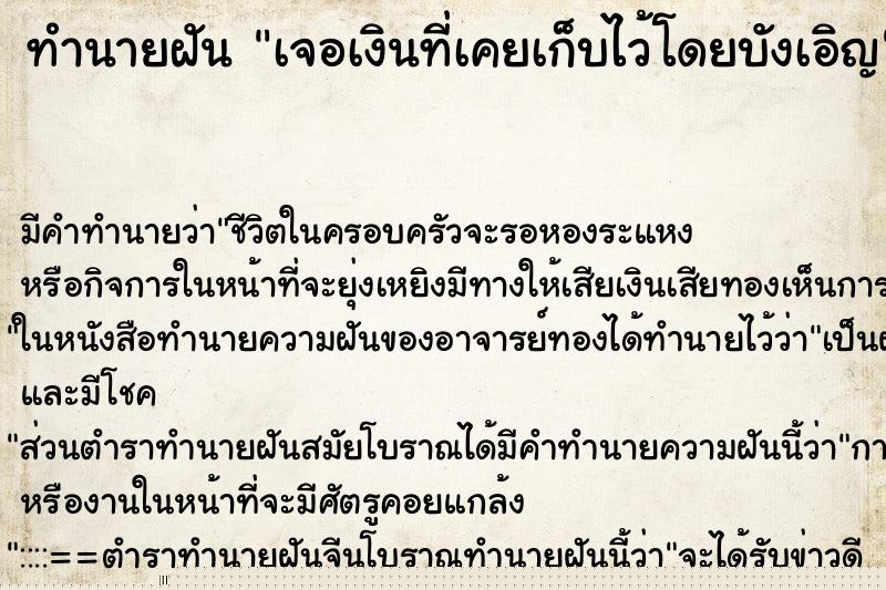 ทำนายฝัน เจอเงินที่เคยเก็บไว้โดยบังเอิญ ทำนายฝัน เจอเงินที่เคยเก็บไว้โดยบังเอิญ