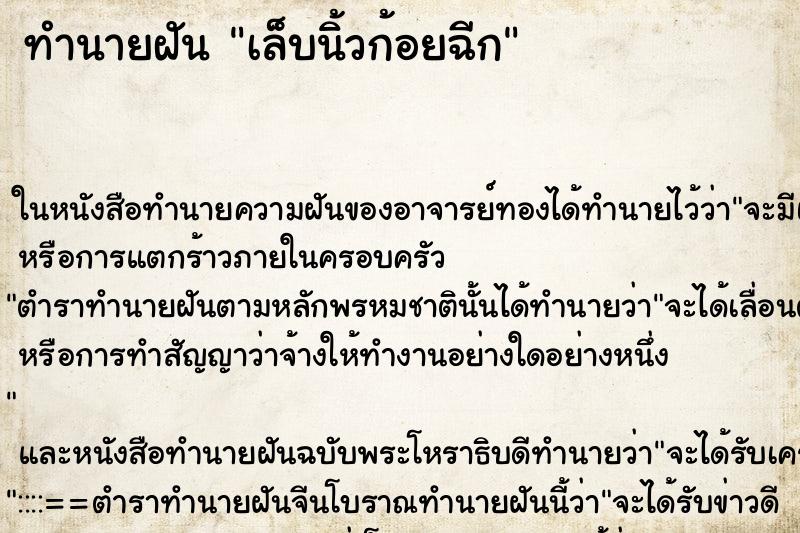 ทำนายฝัน เล็บนิ้วก้อยฉีก ทำนายฝัน เล็บนิ้วก้อยฉีก