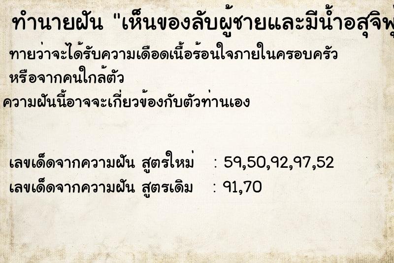 ทำนายฝันเห็นของลับผู้ชายและมีน้ำอสุจิพุ่งออกมา ทำนายฝันทำนายฝันเห็นของลับผู้ชายและมีน้ำอสุจิพุ่งออกมา