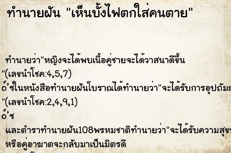 ทำนายฝันทำนายฝันเห็นบั้งไฟตกใส่คนตาย