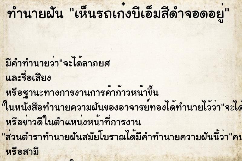 ทำนายฝันเห็นรถเก๋งบีเอ็มสีดำจอดอยู่ ทำนายฝันทำนายฝันเห็นรถเก๋งบีเอ็มสีดำจอดอยู่
