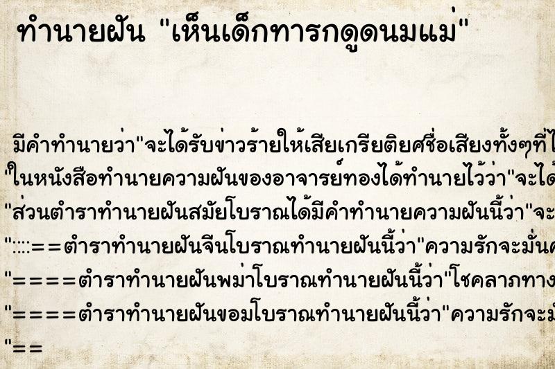 ทำนายฝันเห็นเด็กทารกดูดนมแม่ ทำนายฝันทำนายฝันเห็นเด็กทารกดูดนมแม่