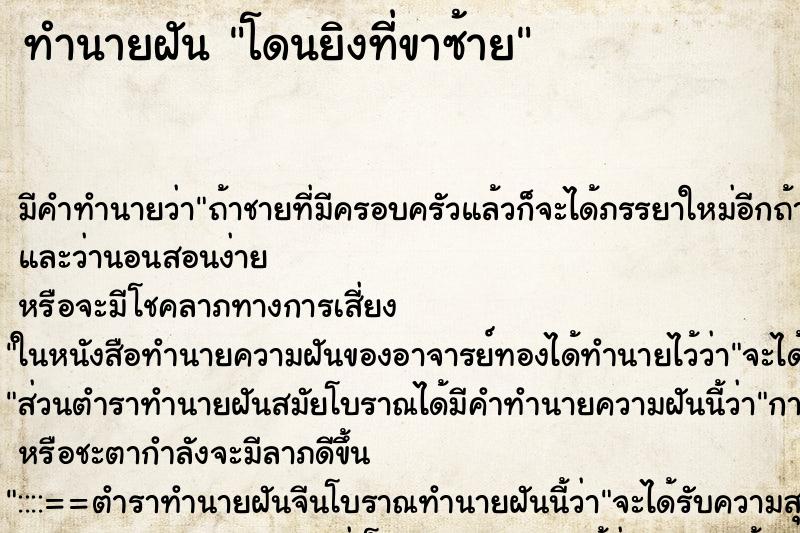 ทำนายฝันโดนยิงที่ขาซ้าย ทำนายฝันทำนายฝันโดนยิงที่ขาซ้าย