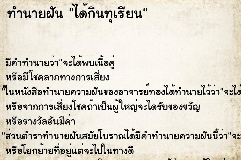 ทำนายฝัน ได้กินทุเรียน ทำนายฝัน ได้กินทุเรียน