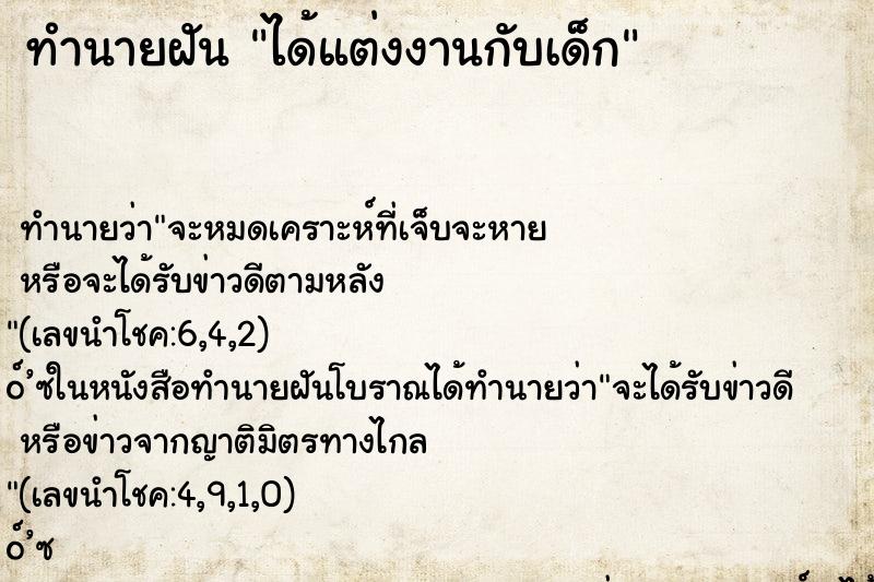 ทำนายฝันได้แต่งงานกับเด็ก ทำนายฝันทำนายฝันได้แต่งงานกับเด็ก