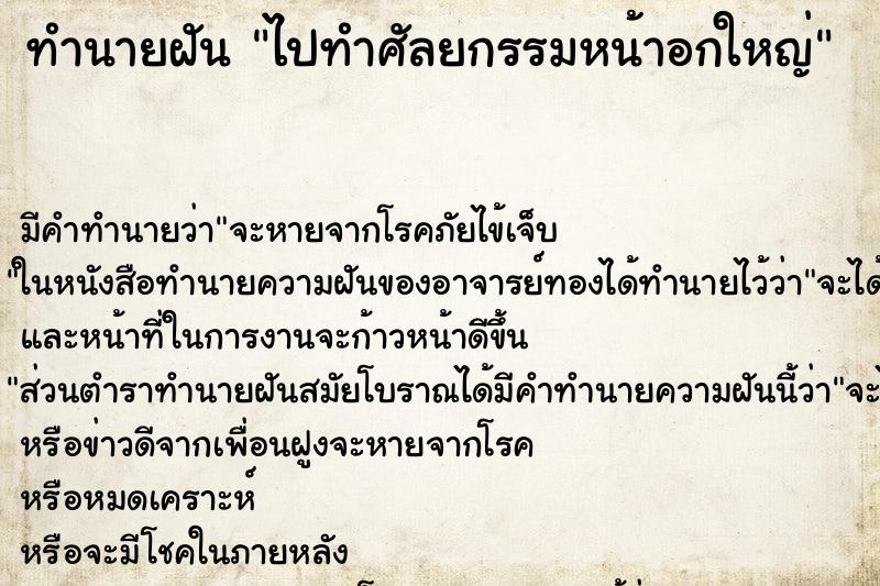 ทำนายฝัน ไปทำศัลยกรรมหน้าอกใหญ่ ทำนายฝัน ไปทำศัลยกรรมหน้าอกใหญ่