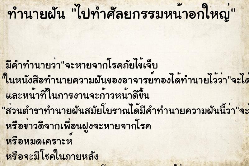 ทำนายฝัน ไปทำศัลยกรรมหน้าอกใหญ่ ตำราโบราณ แม่นที่สุดในโลก