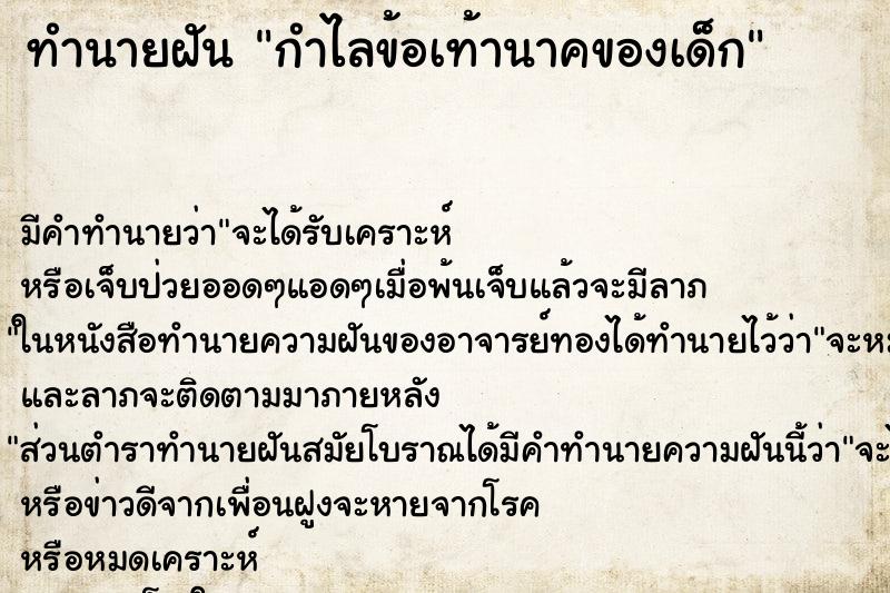 ทำนายฝัน กำไลข้อเท้านาคของเด็ก ทำนายฝัน กำไลข้อเท้านาคของเด็ก