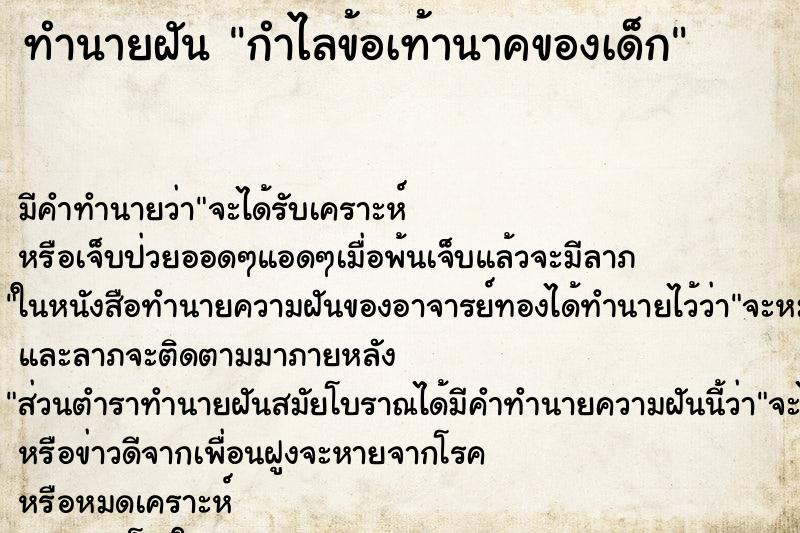 ทำนายฝัน กำไลข้อเท้านาคของเด็ก ตำราโบราณ แม่นที่สุดในโลก