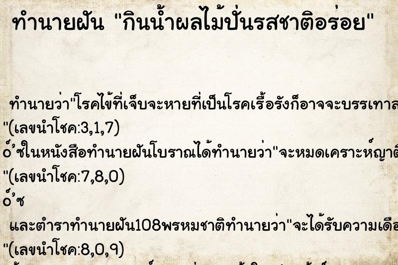 ทำนายฝัน กินน้ำผลไม้ปั่นรสชาติอร่อย