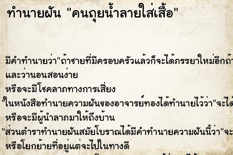 ทำนายฝัน คนถุยน้ำลายใส่เสื้อ ทำนายฝัน คนถุยน้ำลายใส่เสื้อ