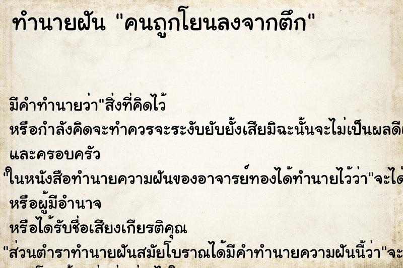 ทำนายฝัน คนถูกโยนลงจากตึก