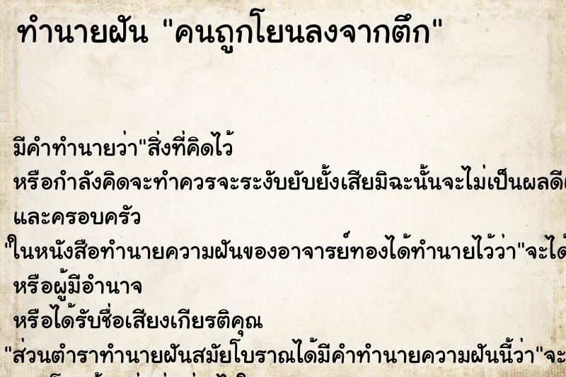 ทำนายฝัน คนถูกโยนลงจากตึก ตำราโบราณ แม่นที่สุดในโลก