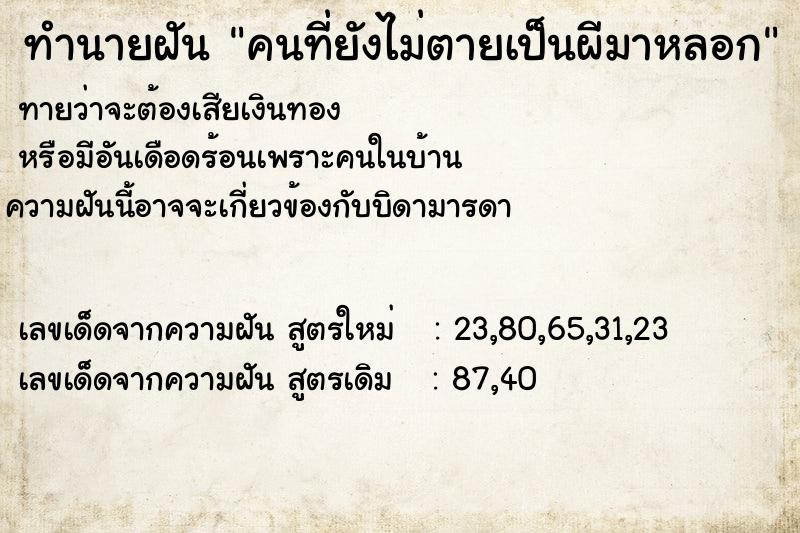 ทำนายฝัน คนที่ยังไม่ตายเป็นผีมาหลอก แม่นๆ ฟรี ด้วยตำราหนังสือทำนายฝันโบราณ ทำนายฝันคนที่ยังไม่ตายเป็นผีมาหลอก
