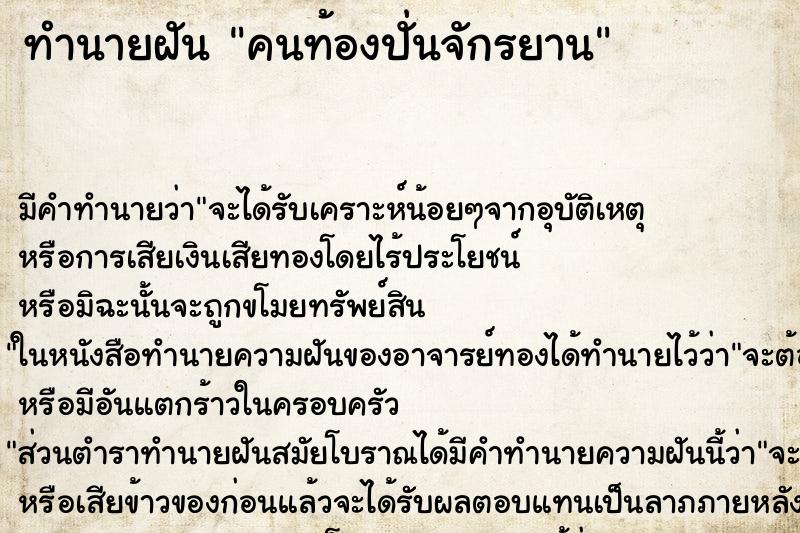 ทำนายฝัน คนท้องปั่นจักรยาน ทำนายฝัน คนท้องปั่นจักรยาน