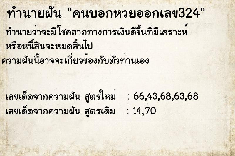ทำนายฝันทำนายฝันคนบอกหวยออกเลข324