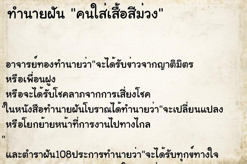 ทำนายฝัน คนใส่เสื้อสีม่วง