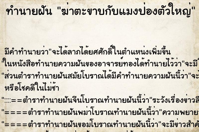 ทำนายฝัน ฆ่าตะขาบกับแมงป่องตัวใหญ่