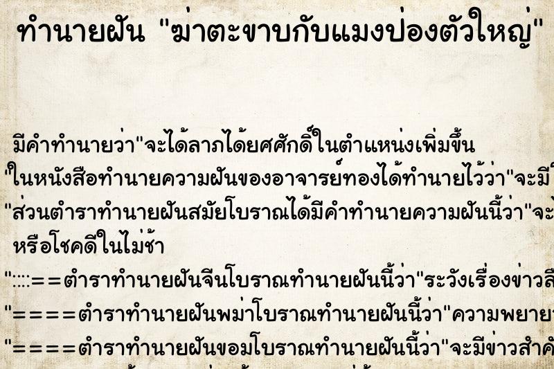 ทำนายฝัน ฆ่าตะขาบกับแมงป่องตัวใหญ่ ตำราโบราณ แม่นที่สุดในโลก