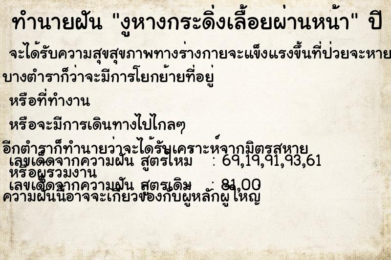 ทำนายฝัน งูหางกระดิ่งเลื้อยผ่านหน้า