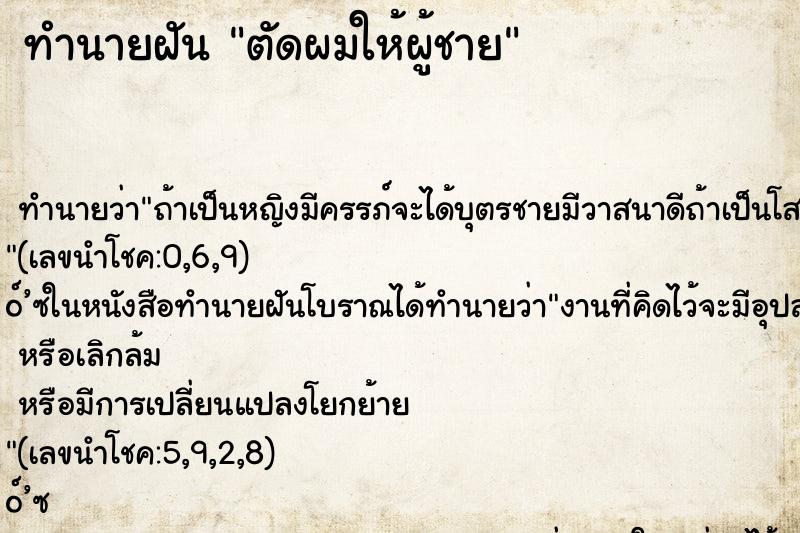 ทำนายฝัน ตัดผมให้ผู้ชาย ตำราโบราณ แม่นที่สุดในโลก