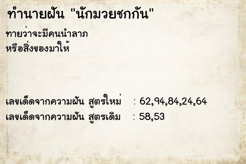 ทำนายฝัน นักมวยชกกัน ทำนายฝัน นักมวยชกกัน