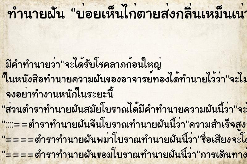 ทำนายฝันบ่อยเห็นไก่ตายส่งกลิ่นเหม็นเน่า ทำนายฝันทำนายฝันบ่อยเห็นไก่ตายส่งกลิ่นเหม็นเน่า