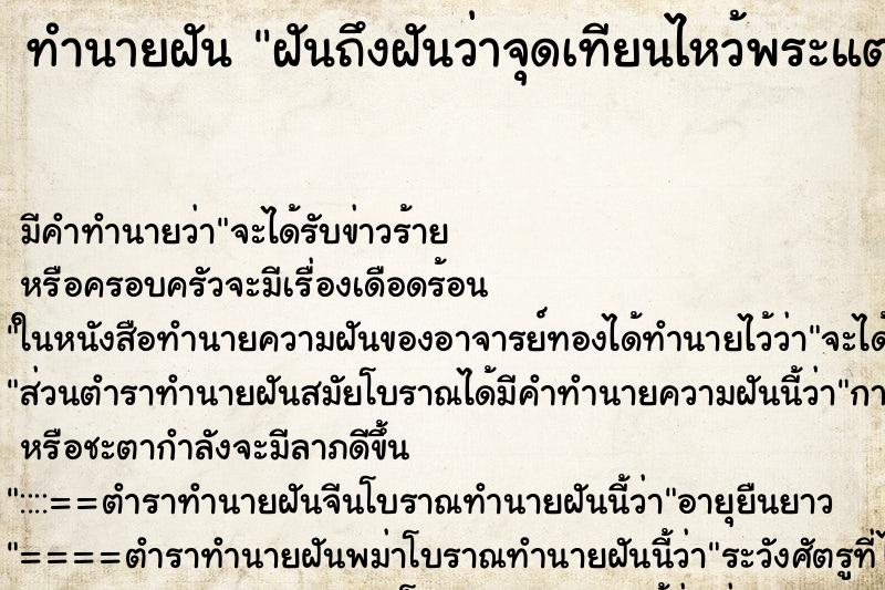 ทำนายฝัน ฝันถึงฝันว่าจุดเทียนไหว้พระแต่เทียนดับ