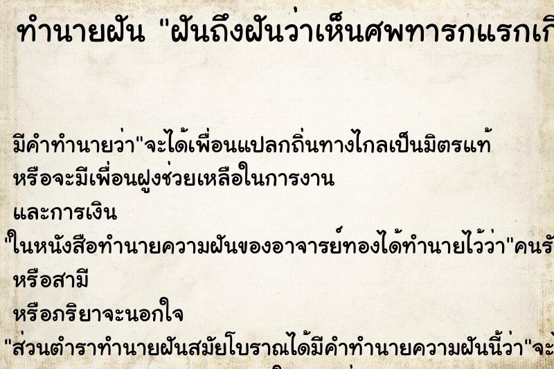 ทำนายฝันทำนายฝันฝันถึงฝันว่าเห็นศพทารกแรกเกิด