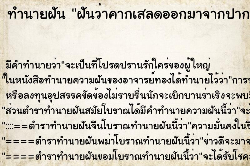 ทำนายฝันฝันว่าคากเสลดออกมาจากปาก ทำนายฝันทำนายฝันฝันว่าคากเสลดออกมาจากปาก