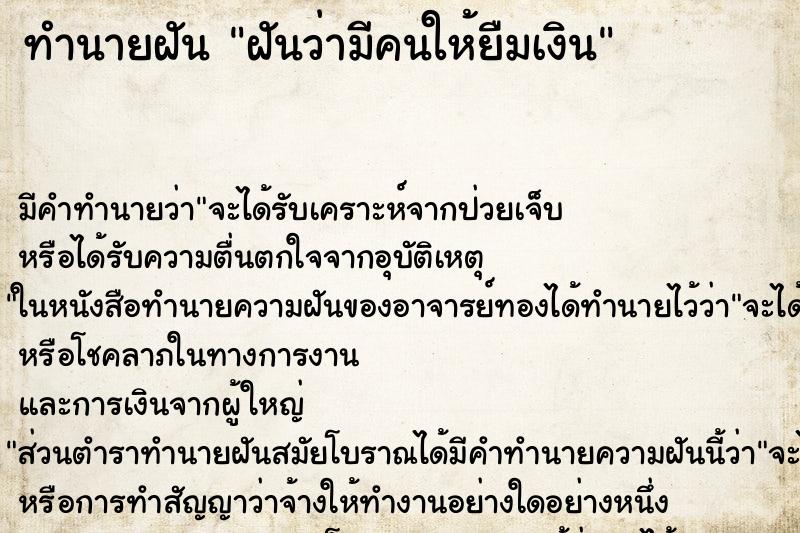 ทำนายฝัน ฝันว่ามีคนให้ยืมเงิน ทำนายฝัน ฝันว่ามีคนให้ยืมเงิน